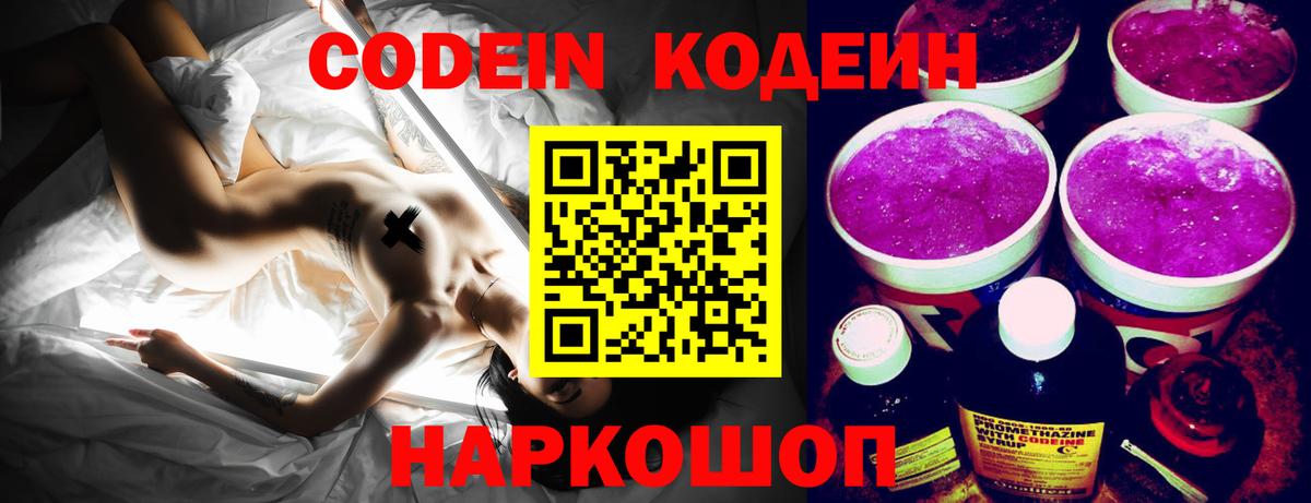 Кодеиновый сироп Lean Purple Drank  Вход с VPN  Железноводск 